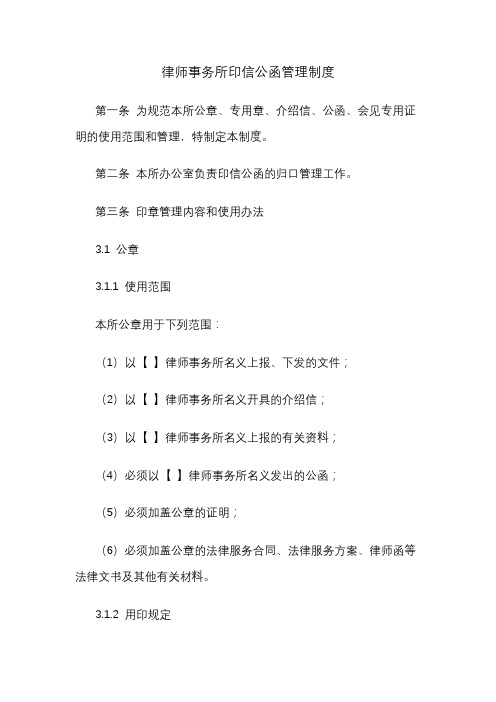 律师事务所印信公函管理制度