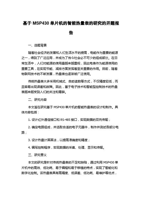 基于MSP430单片机的智能热量表的研究的开题报告