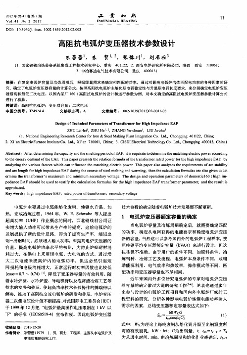 高阻抗电弧炉变压器技术参数设计