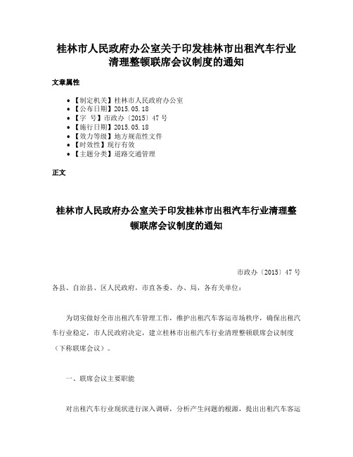 桂林市人民政府办公室关于印发桂林市出租汽车行业清理整顿联席会议制度的通知