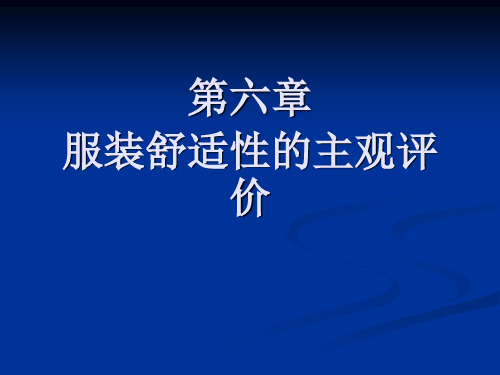 第六章服装舒适性的主观评价