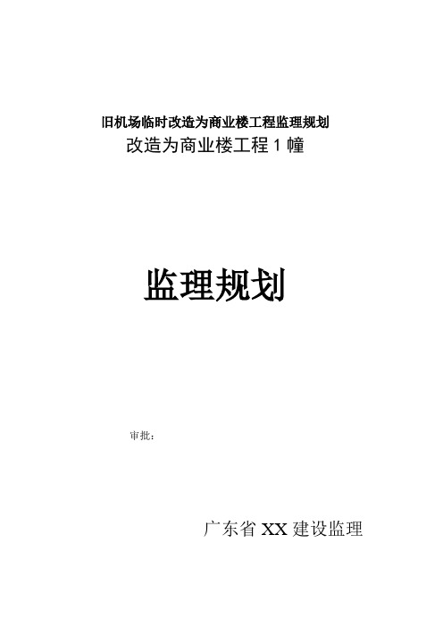 旧机场临时改造为商业楼工程监理规划