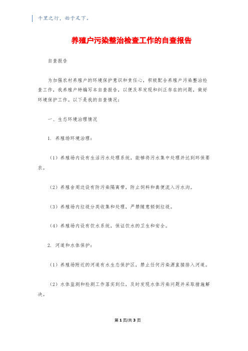 养殖户污染整治检查工作的自查报告