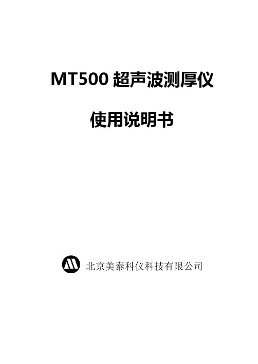 MT500测厚仪说明书