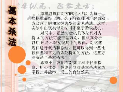 象棋教室基本杀法