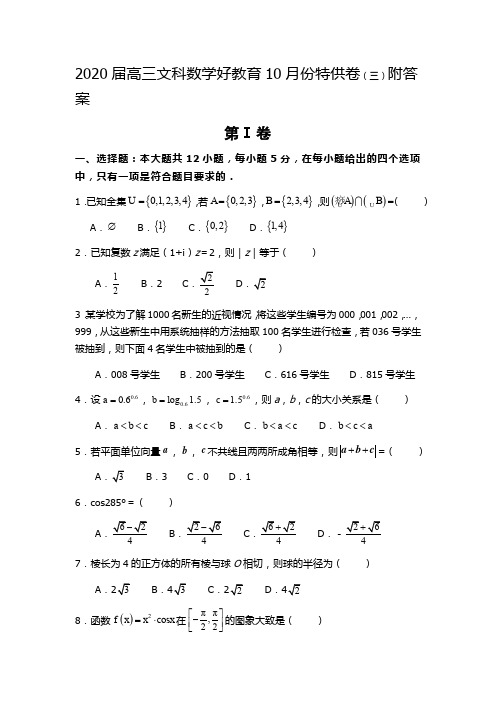 2020届高三文科数学好教育10月份特供卷(三)附答案