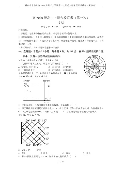 重庆市忠县六校2020届高三上学期第一次月考文综地理考试试卷(无答案)