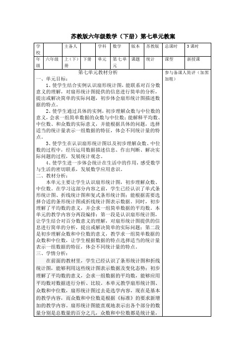 苏教版六年级数学(下册)第七单元教案