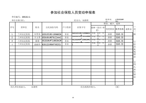 参加社会保险人员变动申报表