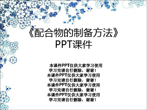 《配合物的制备方法》PPT课件