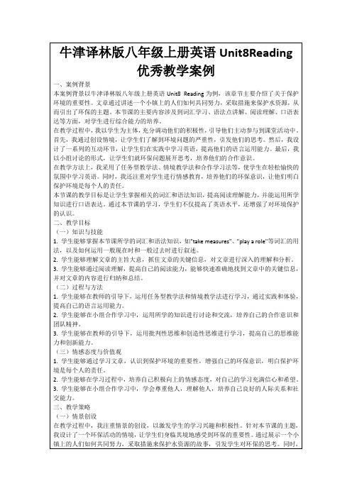 牛津译林版八年级上册英语Unit8Reading优秀教学案例