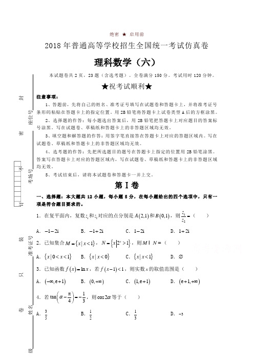 普通高等学校2018届高三招生全国统一考试仿真卷(六)数学(理)含答案