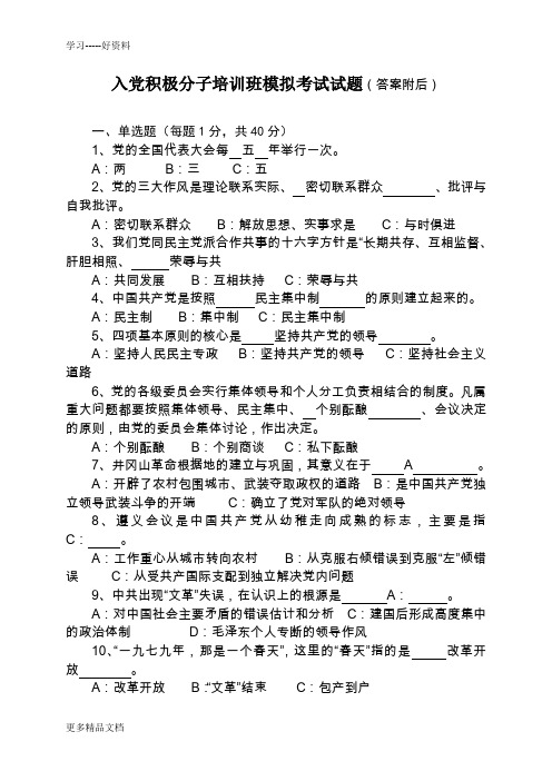 入党积极分子考试模拟试题(含答案)汇编