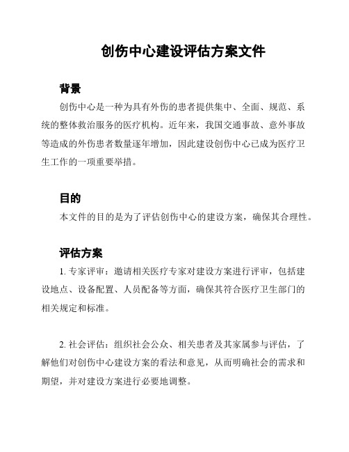 创伤中心建设评估方案文件