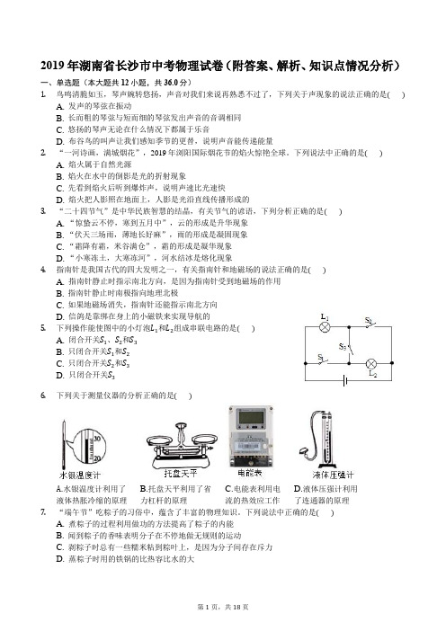 (完整word版)2019年湖南省长沙市中考物理试卷(附答案、解析、知识点情况分析),推荐文档