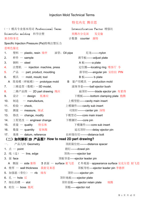 模具专业英语——注塑模