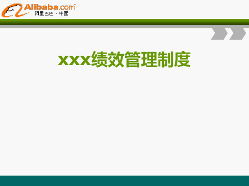 阿里巴巴绩效管理参考模板