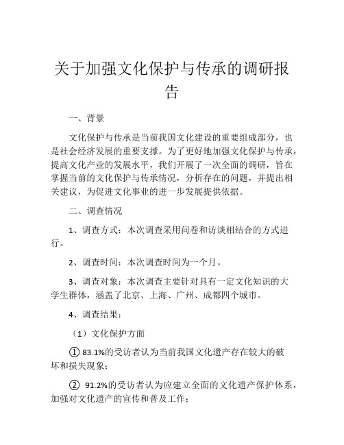 关于加强文化保护与传承的调研报告