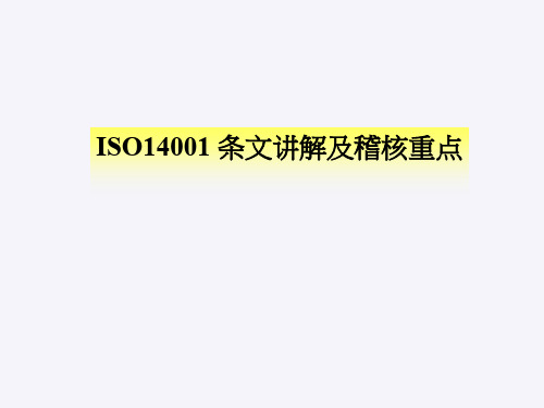 ISO14001条文讲解及稽核重点