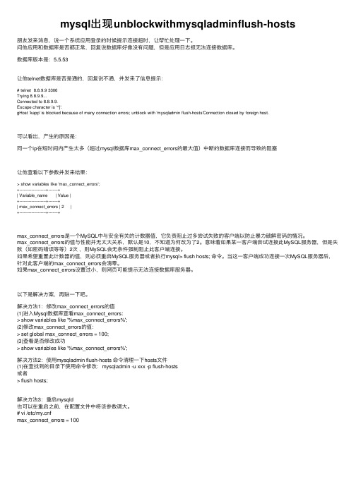 mysql出现unblockwithmysqladminflush-hosts