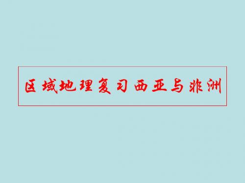 高考复习区域地理复习西亚与非洲 PPT课件 通用