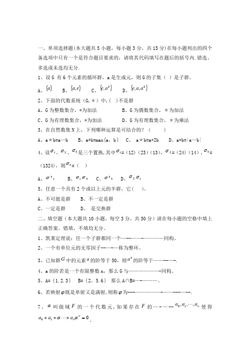 近世代数期末考试试卷及答案