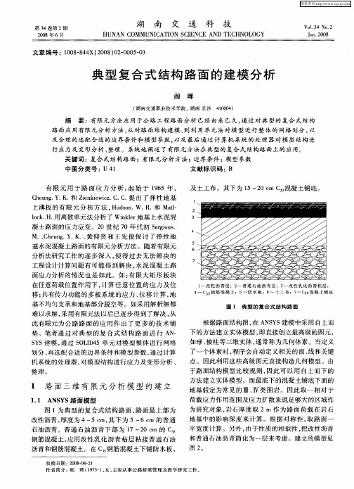 典型复合式结构路面的建模分析