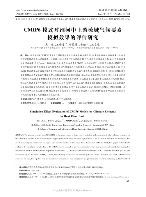 ＣＭＩＰ６模式对淮河中上游流域气候要素模拟效果的评估研究