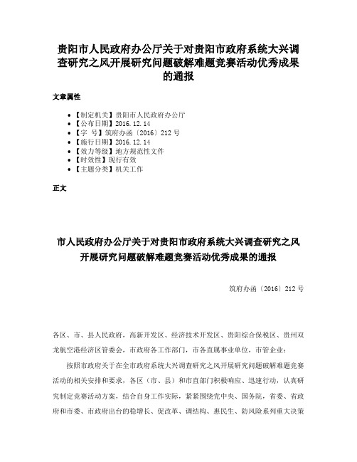 贵阳市人民政府办公厅关于对贵阳市政府系统大兴调查研究之风开展研究问题破解难题竞赛活动优秀成果的通报