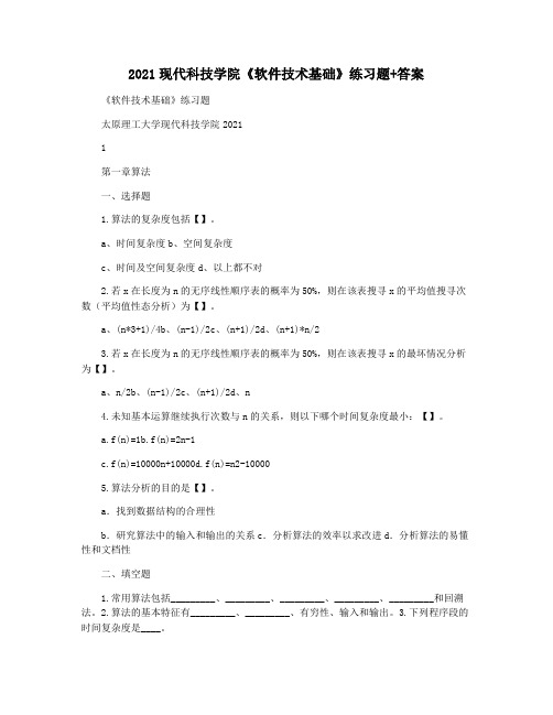 2021现代科技学院《软件技术基础》练习题+答案