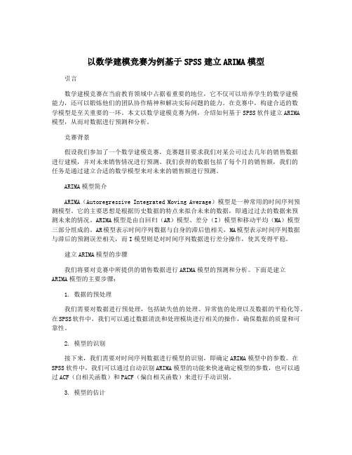 以数学建模竞赛为例基于SPSS建立ARIMA模型