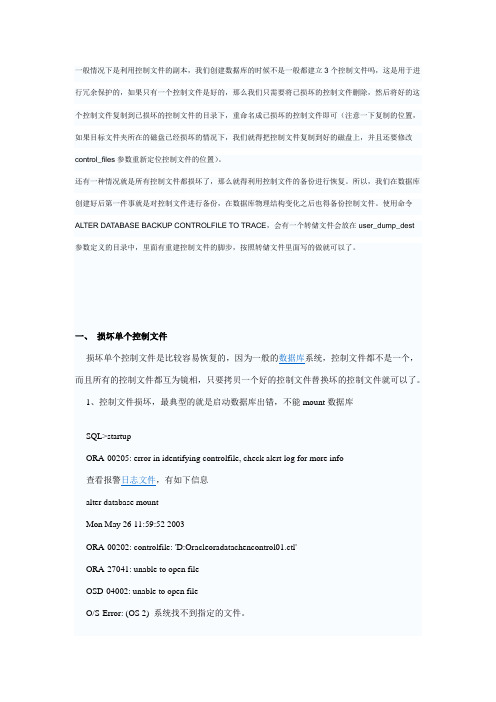 损坏控制文件的恢复方法