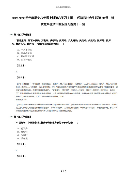 2019-2020学年度历史八年级上册第六学习主题  经济和社会生活第20课 近代社会生活川教版练习题第十一篇