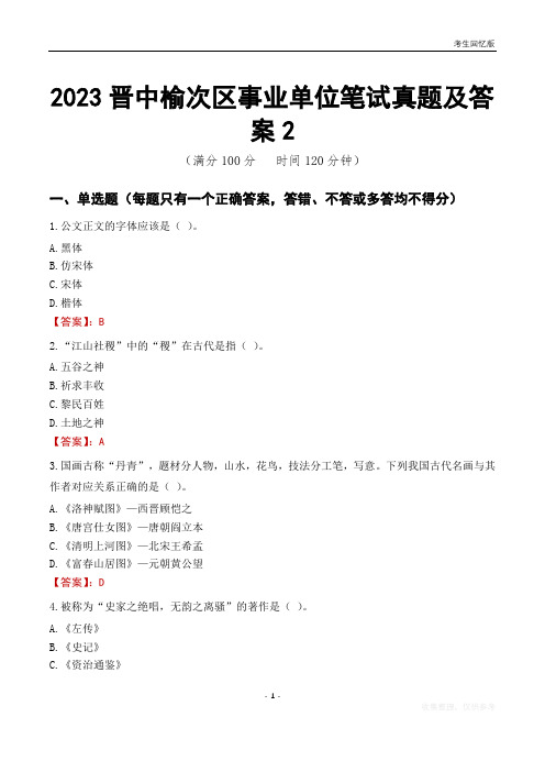 2023晋中市榆次区事业单位考试历年真题及答案2