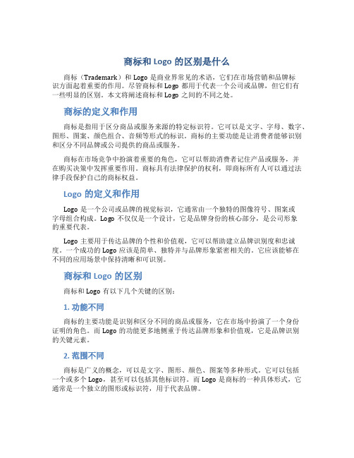 商标和logo的区别是什么