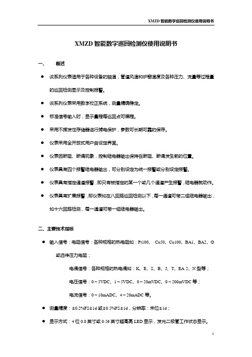 XMZD智能数字巡回检测仪使用说明书