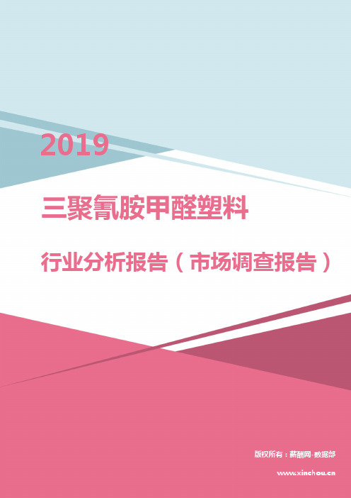 2019年三聚氰胺甲醛塑料行业分析报告(市场调查报告)