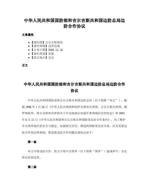 中华人民共和国国防部和吉尔吉斯共和国边防总局边防合作协议