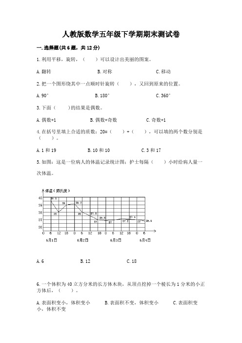 人教版数学五年级下学期期末测试卷及参考答案【新】