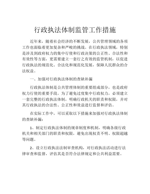 行政执法体制监管工作措施