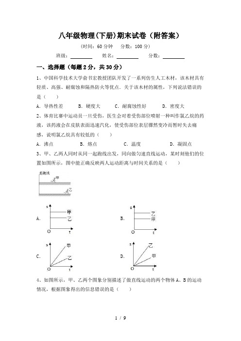 八年级物理(下册)期末试卷(附答案)