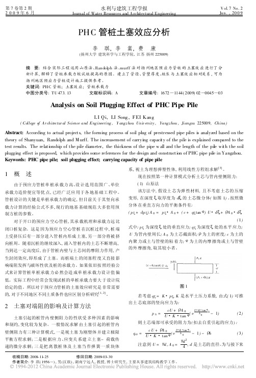 PHC管桩土塞效应分析_李琪