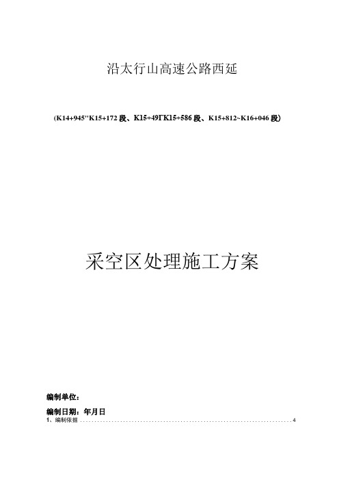 高速公路项目采空区处理施工方案