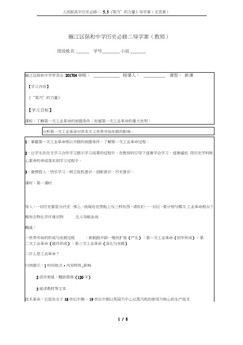 人民版高中历史必修二5.3《“蒸汽”的力量》导学案(无答案)