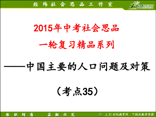 中国主要的人口问题及对策(考点35)(2015新教材)