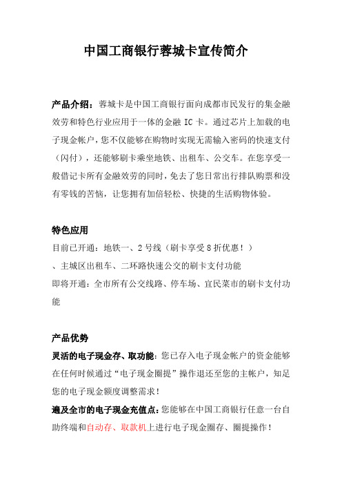 产品介绍蓉城卡是中国工商银行面向成都市民发行的集金融效劳和特色