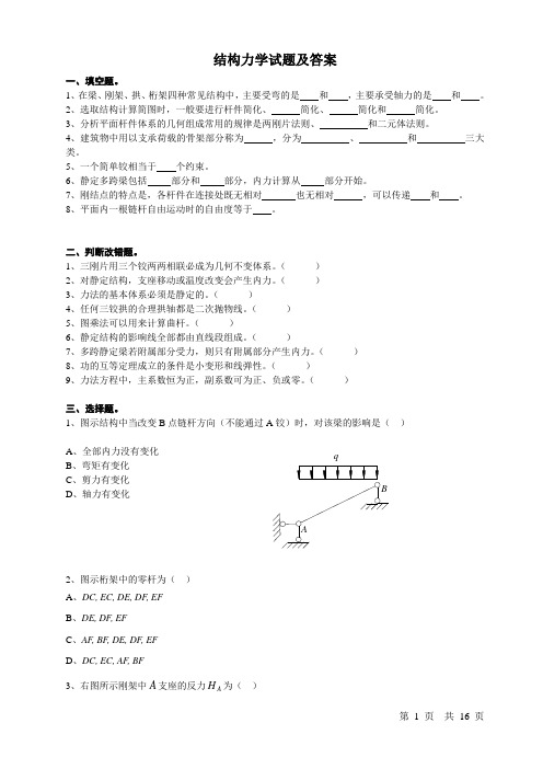 结构力学复习题及答案