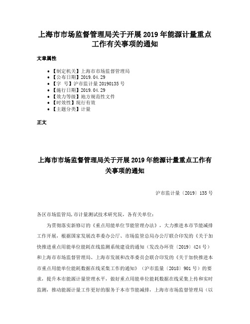 上海市市场监督管理局关于开展2019年能源计量重点工作有关事项的通知