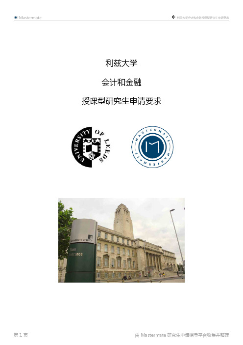 利兹大学会计和金融授课型研究生申请要求