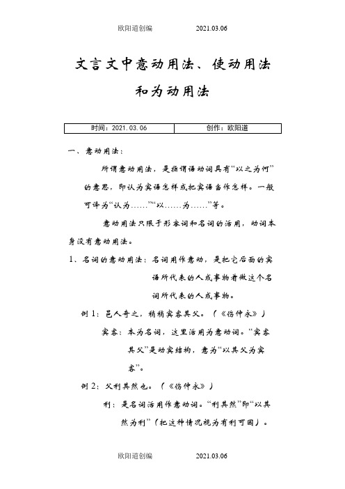 文言文中意动用法、使动用法和为动用法之欧阳道创编